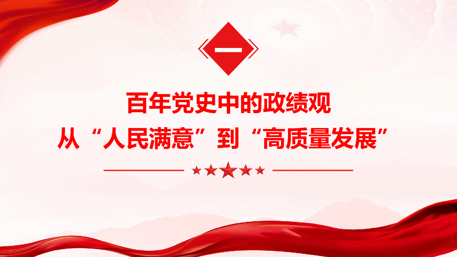 2026年七一专题党课《从党史中汲取智慧与力量,坚持以正确政绩观引领高质量发展》(附文稿).pptx,第4页预览