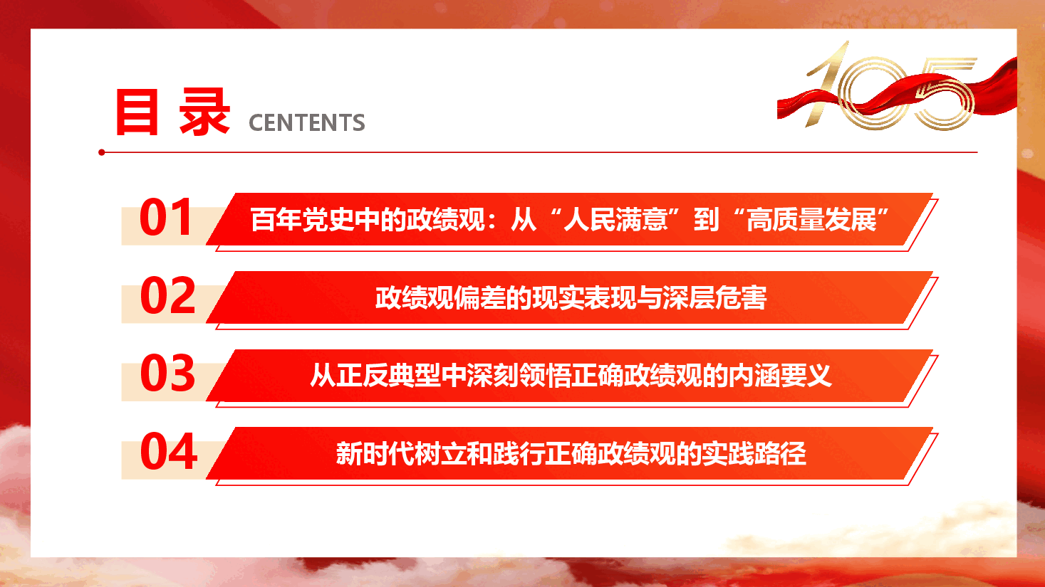 2026年七一专题党课《从党史中汲取智慧与力量,坚持以正确政绩观引领高质量发展》(附文稿).pptx,第3页预览
