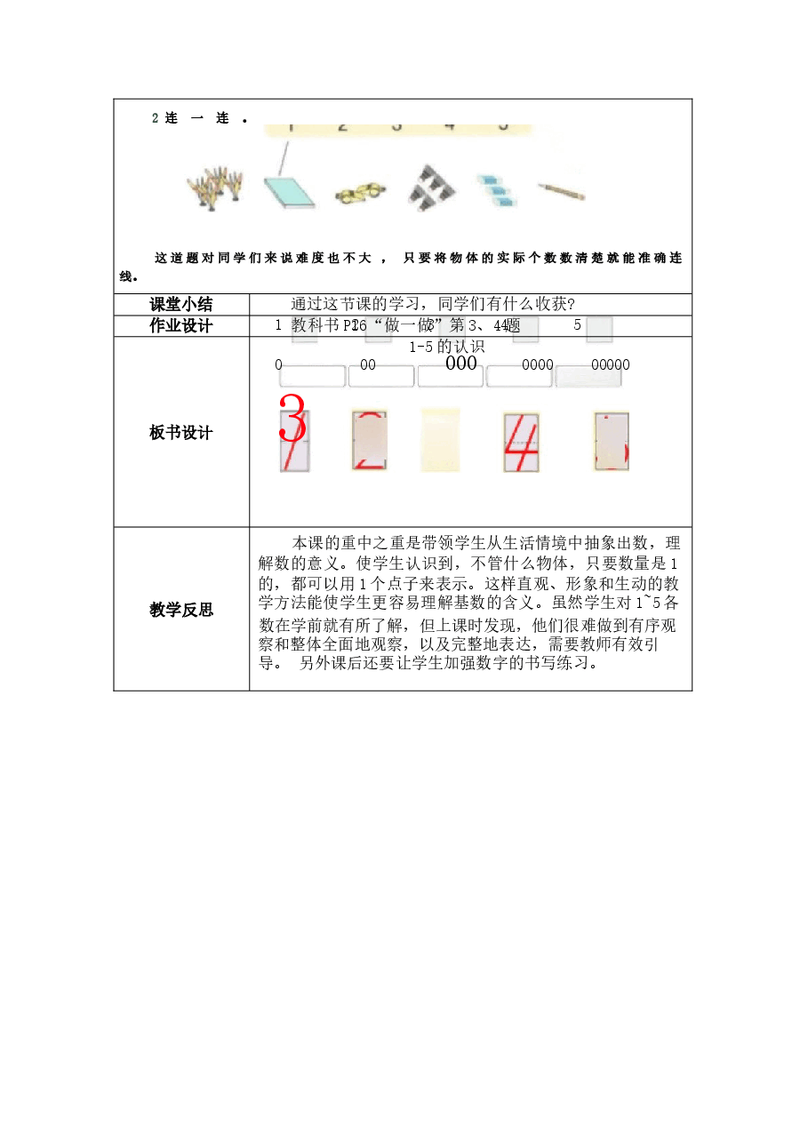 新版2025-2026学年人教版(2024)一年级上册数学全册教案(设计).docx,第4页预览