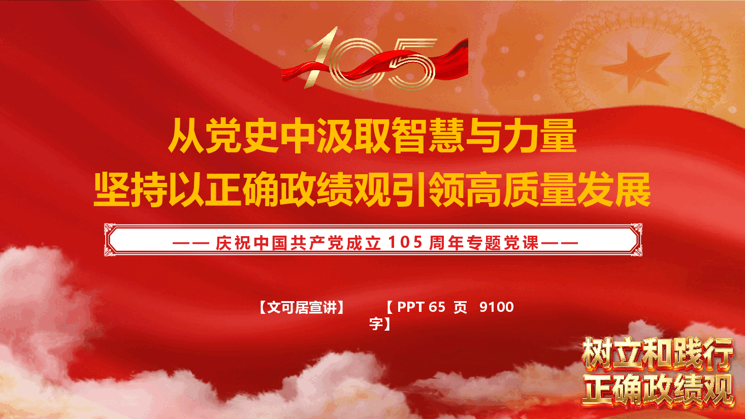 2026年七一专题党课《从党史中汲取智慧与力量,坚持以正确政绩观引领高质量发展》(附文稿).pptx,第1页预览
