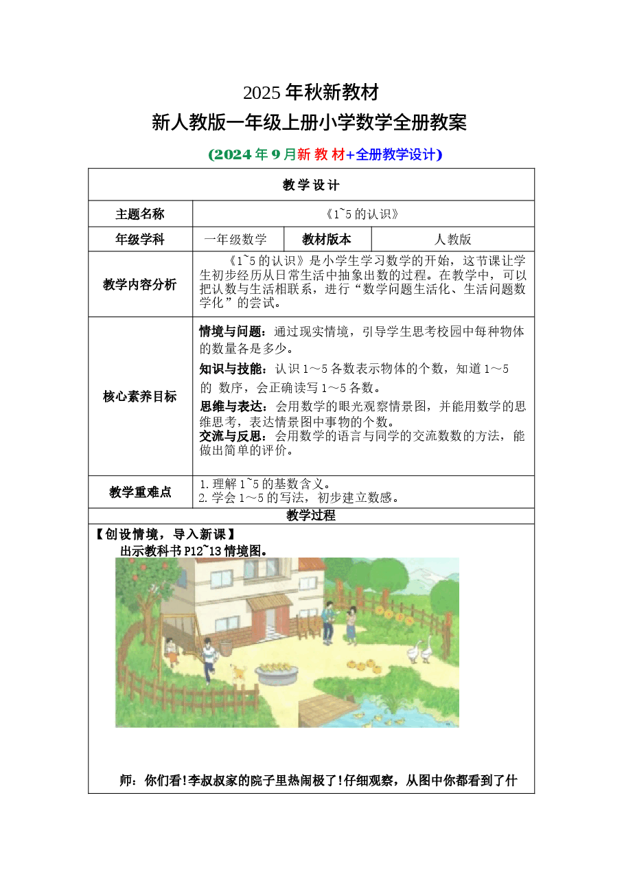新版2025-2026学年人教版(2024)一年级上册数学全册教案(设计).docx,第1页预览