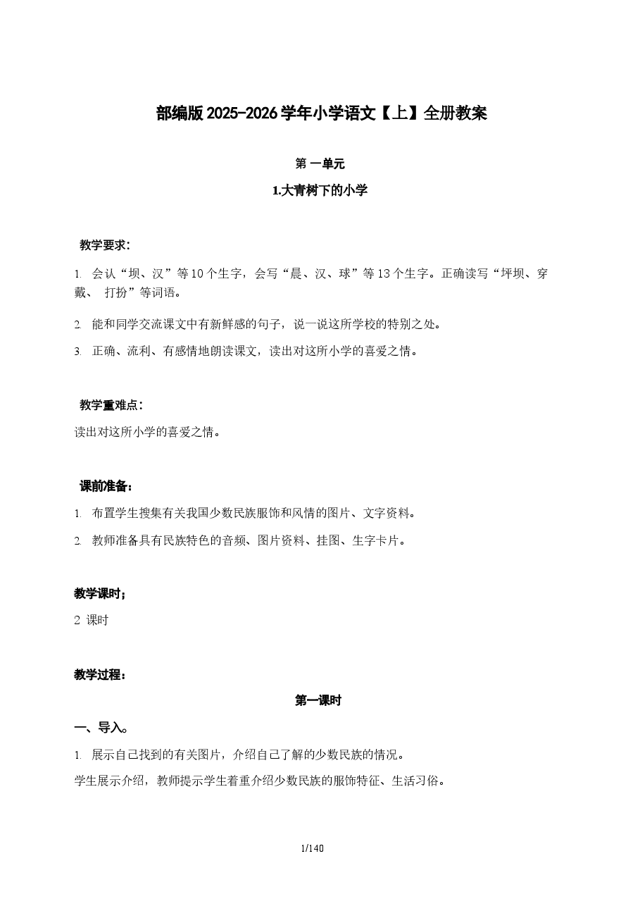 新版2025-2026学年部编版小学语文上学期教案(全册).docx,第1页预览