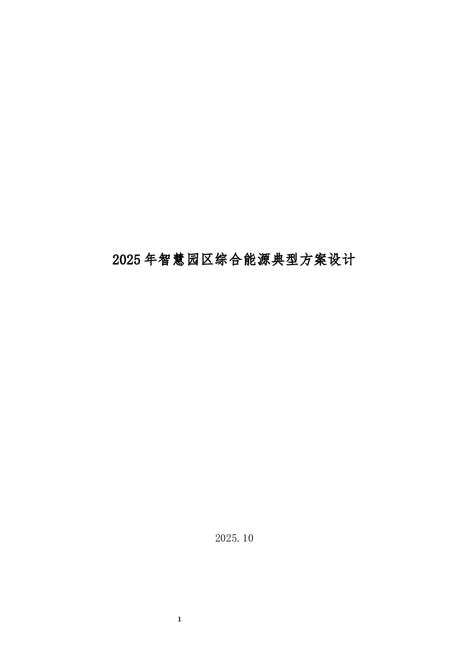 2025年智慧园区综合能源典型方案设计.docx，第1页预览