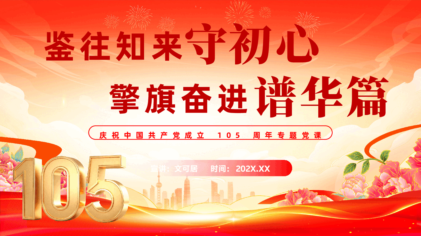 庆祝中国共产党成立105周年专题党课《鉴往知来守初心,擎旗奋进谱华篇》(PPT+讲稿).pptx,第1页预览