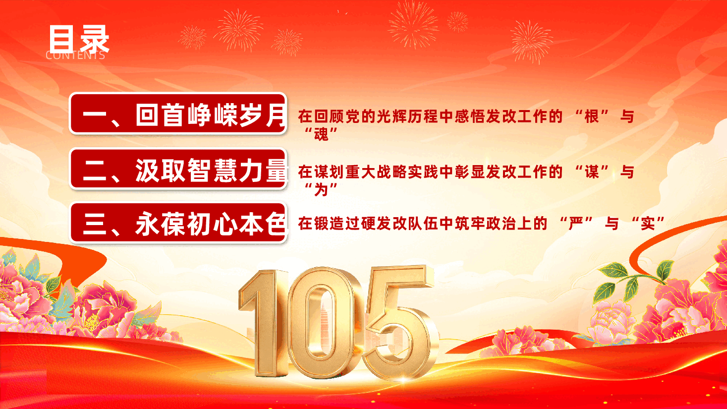 庆祝中国共产党成立105周年专题党课《鉴往知来守初心,擎旗奋进谱华篇》(PPT+讲稿).pptx,第3页预览