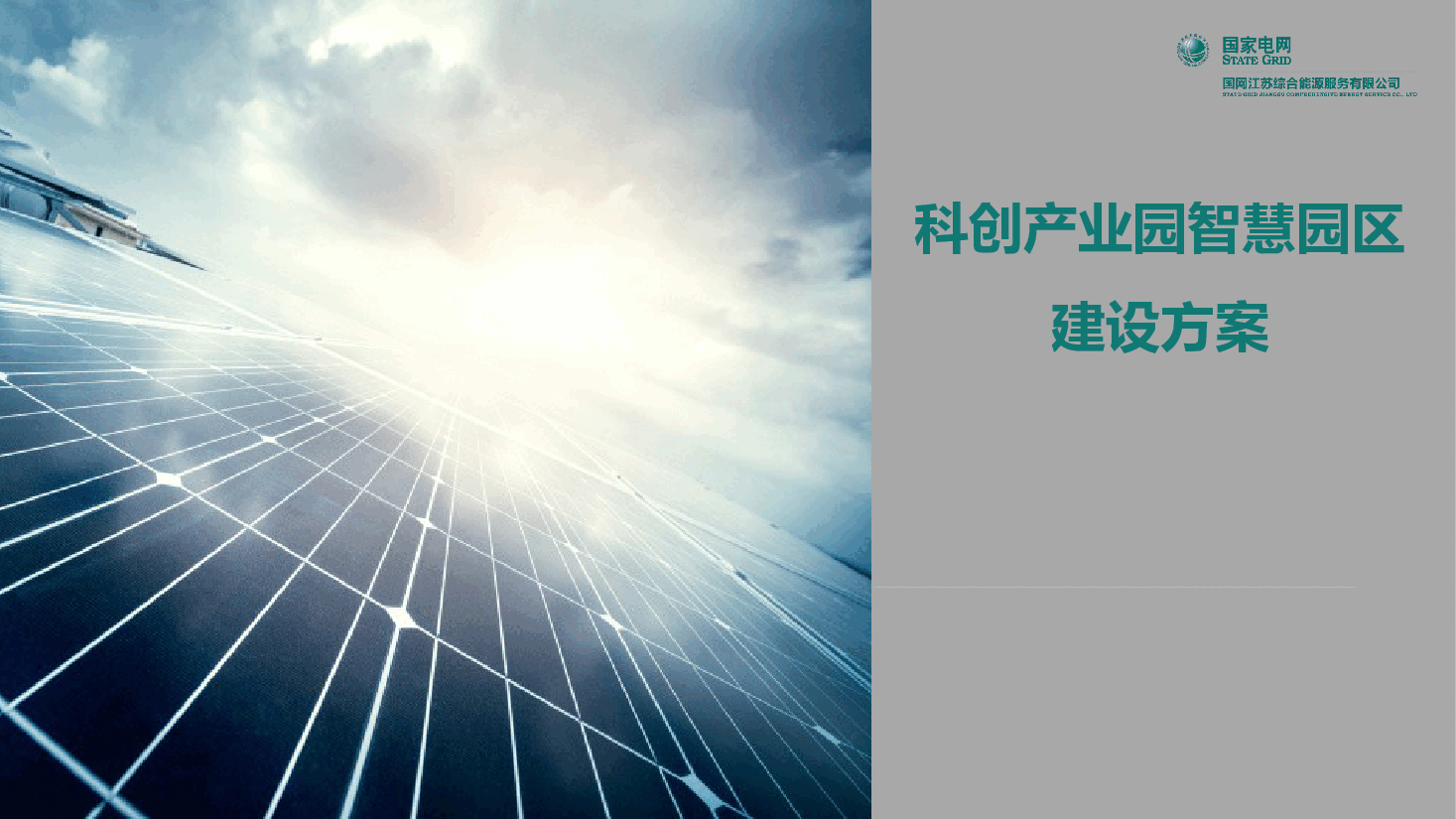 2025年智慧园区综合能源建设方案.pptx,第1页预览