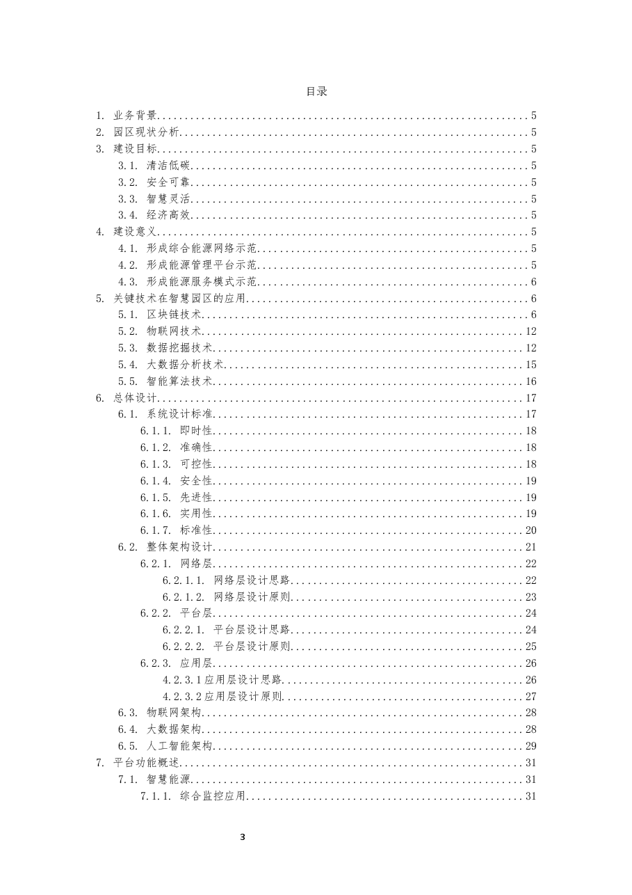 2025年智慧园区综合能源典型方案设计.docx，第3页预览