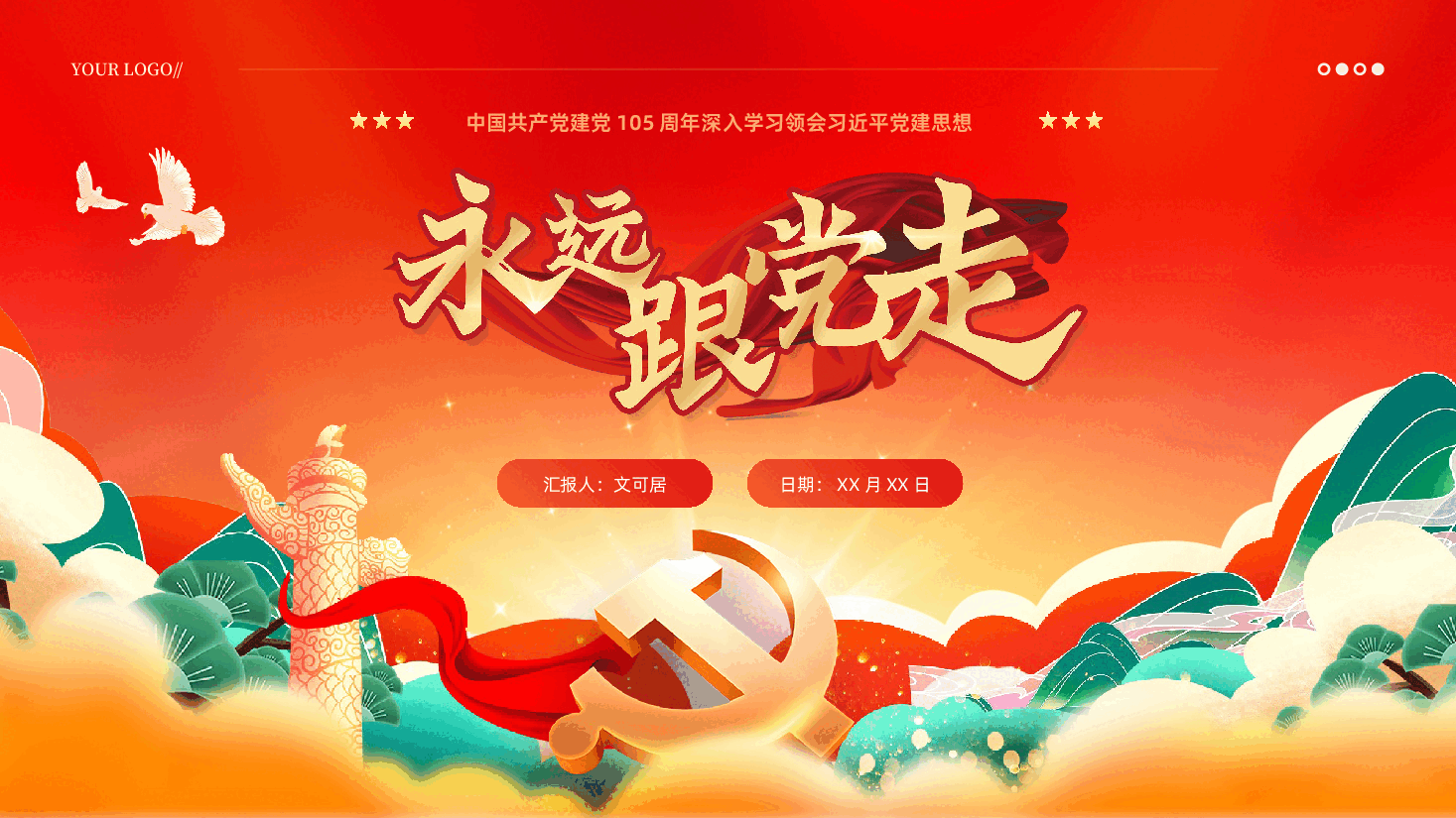 深入学习领会习近平党建思想七一建党节热烈庆祝中国共产党成立105周年PPT.pptx,第1页预览