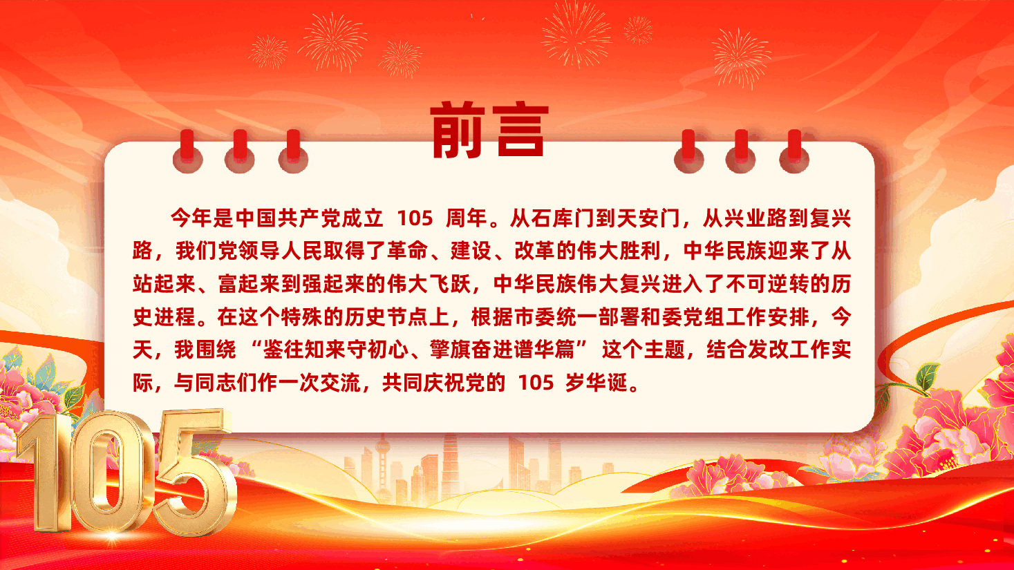 庆祝中国共产党成立105周年专题党课《鉴往知来守初心,擎旗奋进谱华篇》(PPT+讲稿).pptx,第2页预览