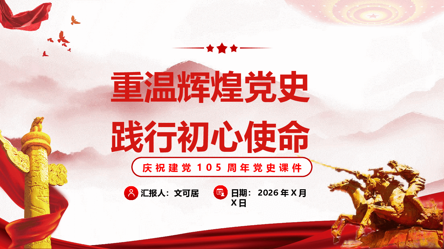 庆祝建党105周年党史课件(附文稿):重温辉煌党史 践行初心使命.pptx,第1页预览