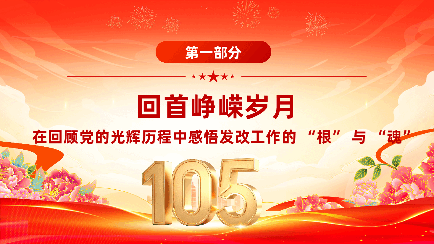 庆祝中国共产党成立105周年专题党课《鉴往知来守初心,擎旗奋进谱华篇》(PPT+讲稿).pptx,第4页预览