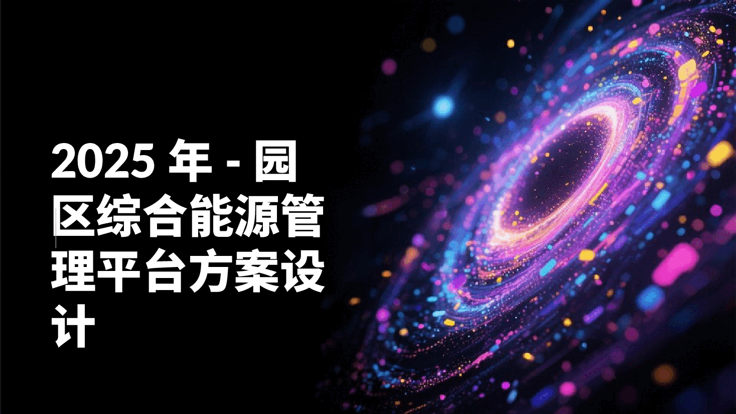 2025年智慧园区综合能源建设方案.pptx,第2页预览
