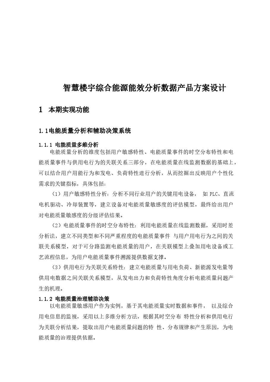 智慧楼宇综合能源能效分析数据产品方案设计.docx,第2页预览