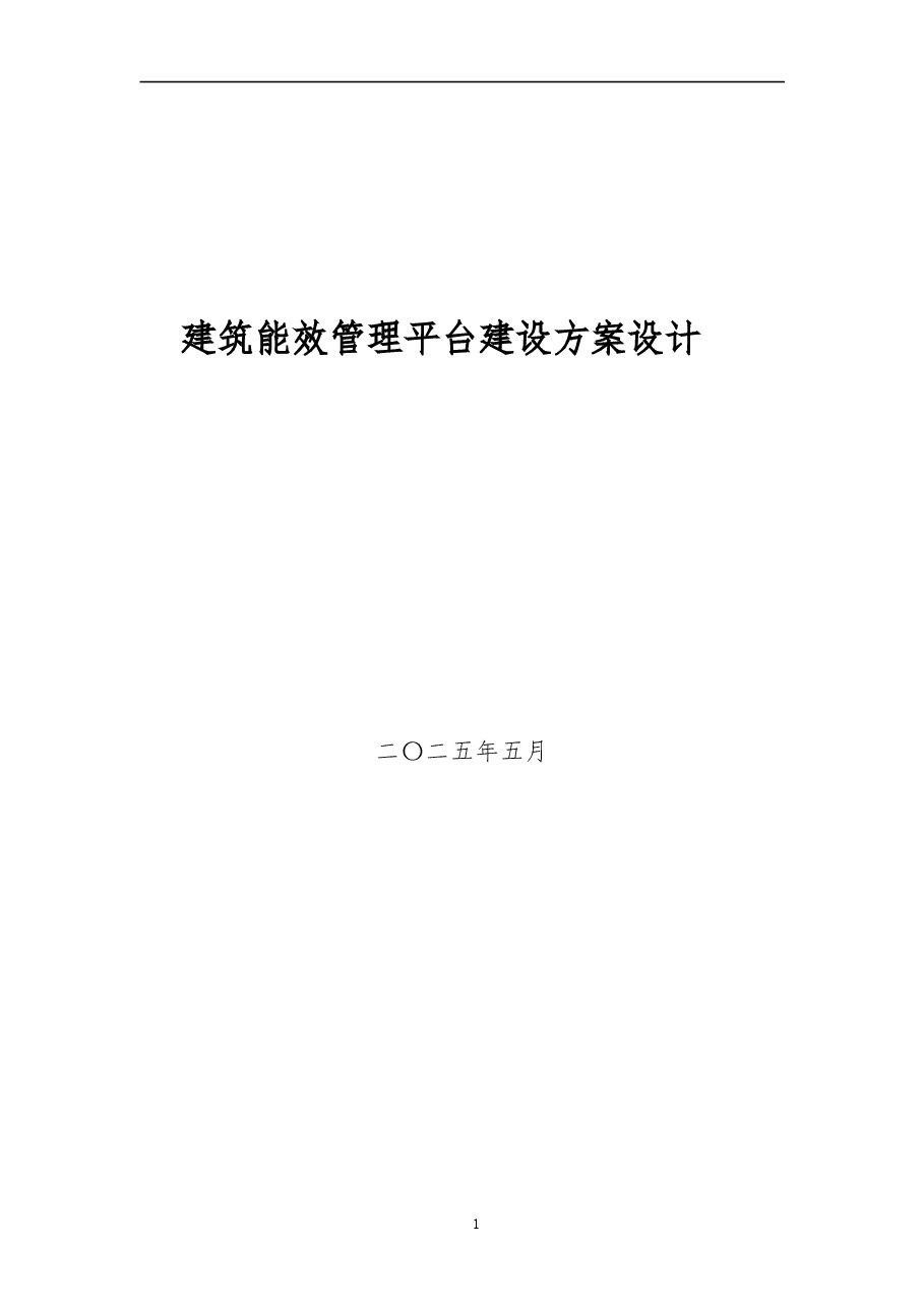 建筑能效管理平台建设方案设计.doc,第2页预览