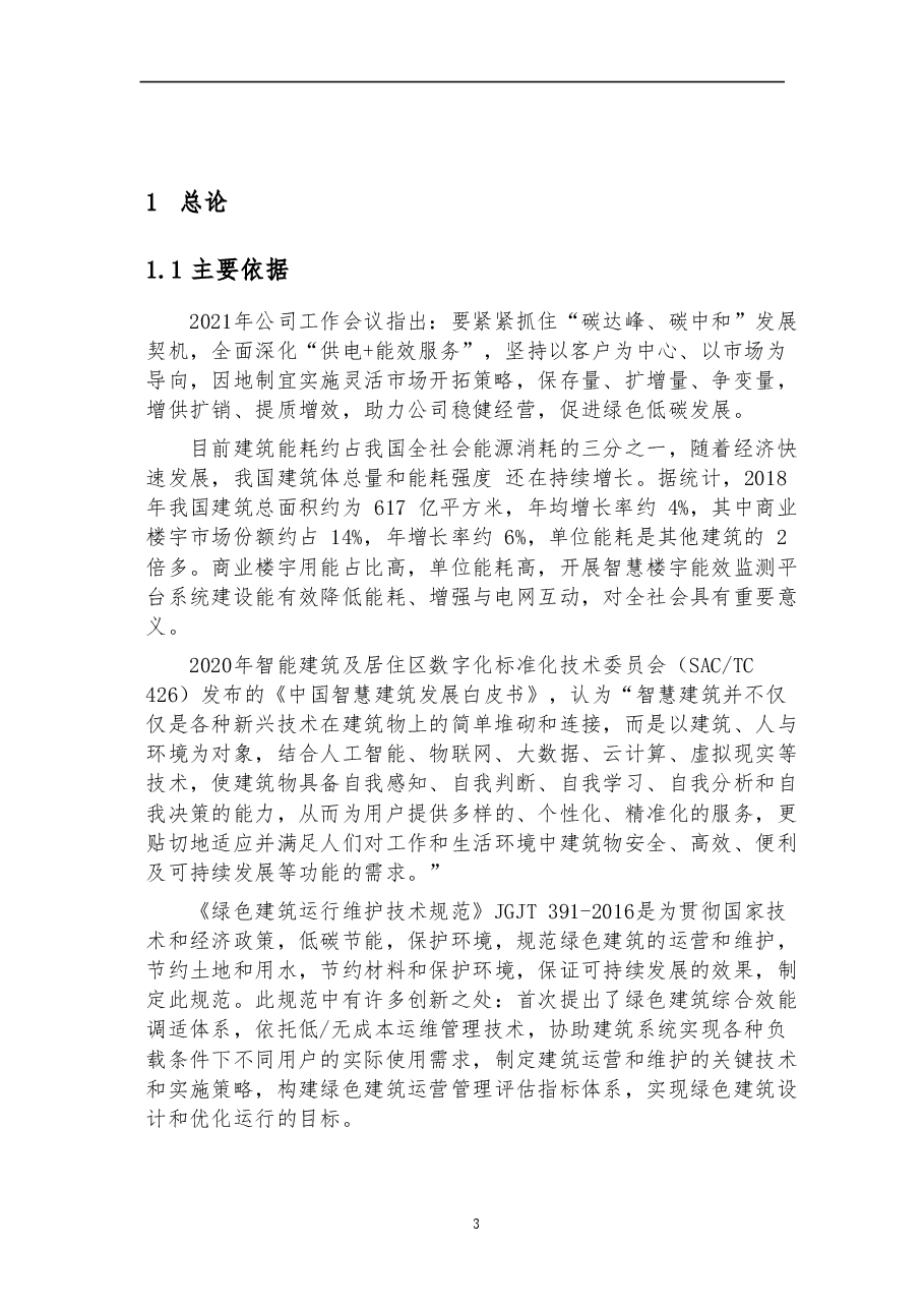 建筑能效管理平台建设方案设计.doc,第4页预览