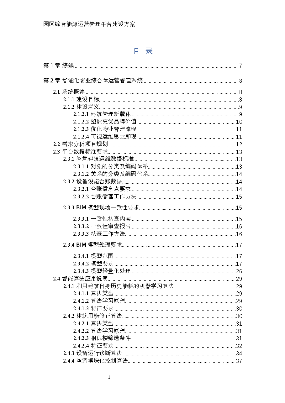 园区综合能源运营管理平台建设方案.docx,第3页预览