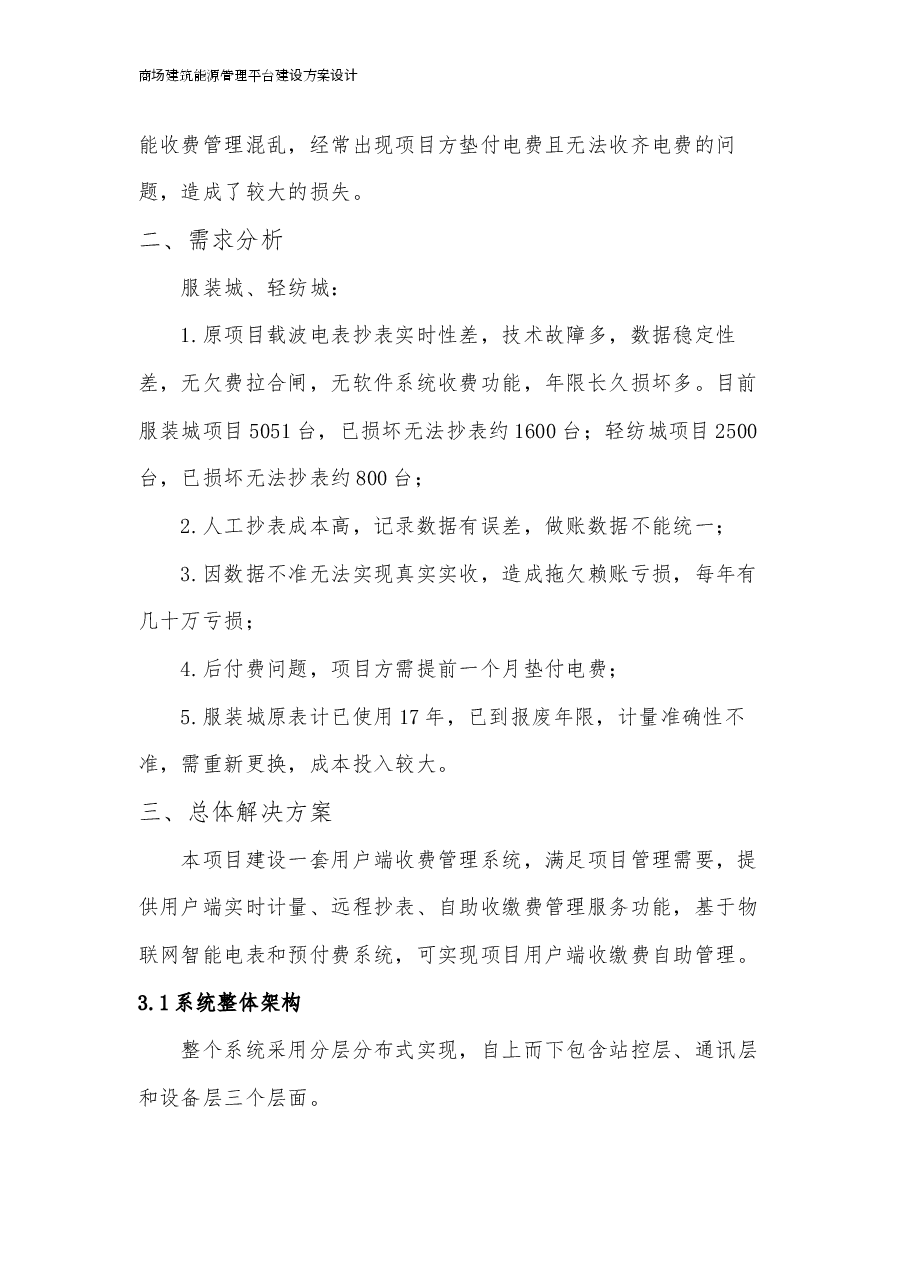 商场建筑能源管理平台建设方案设计.docx,第4页预览