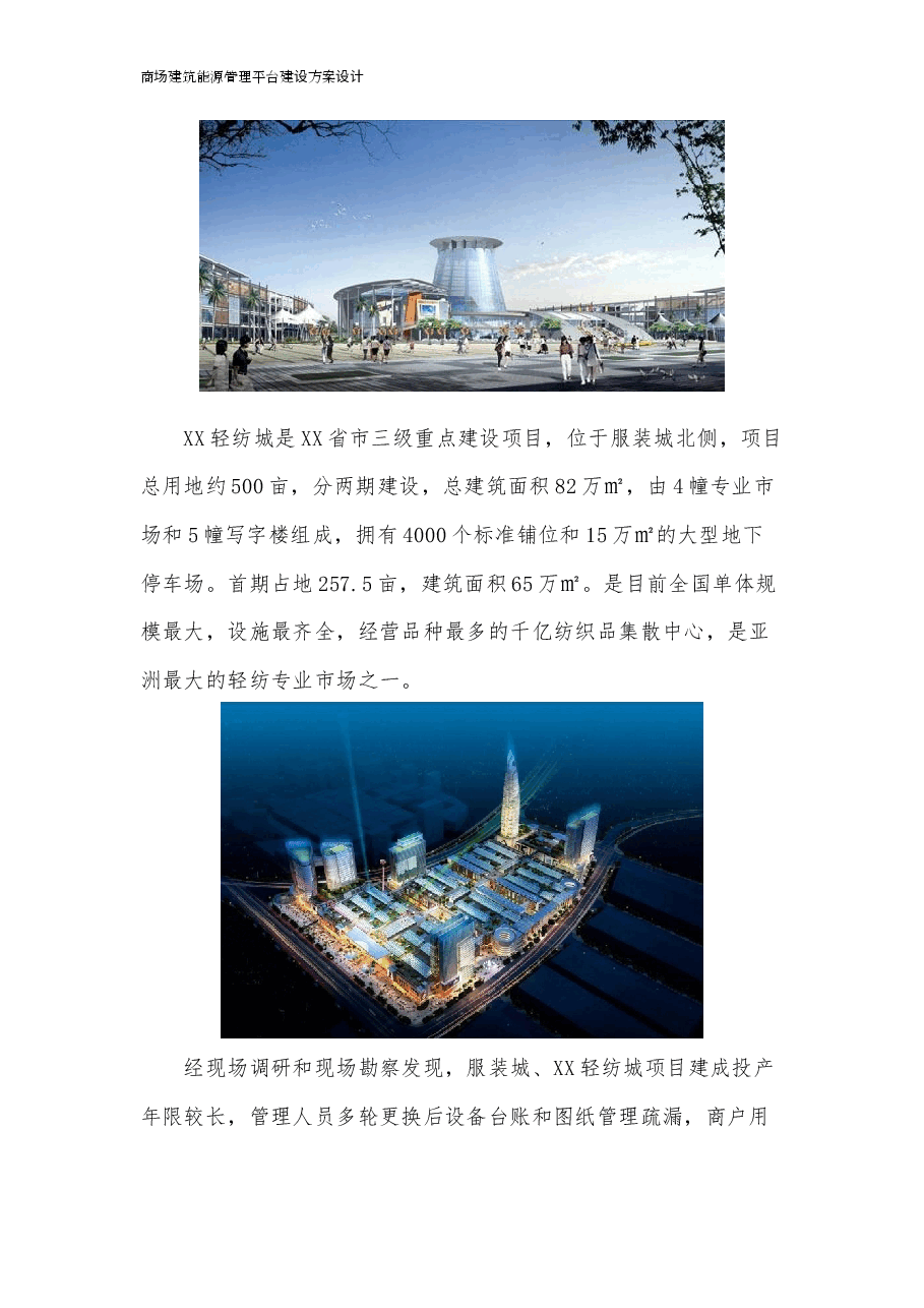 商场建筑能源管理平台建设方案设计.docx,第3页预览