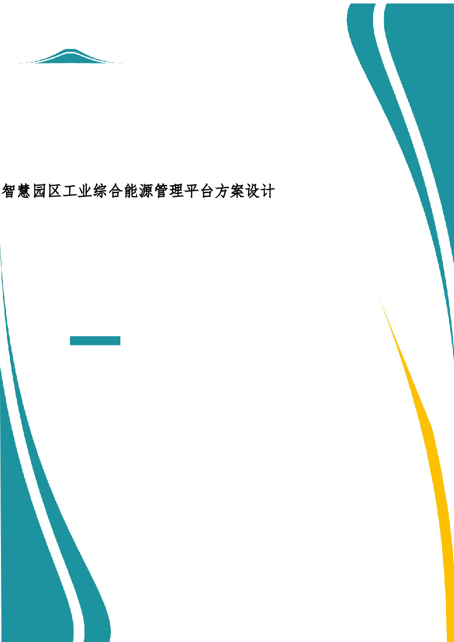 2025年-智慧园区工业综合能源管理平台方案设计-新版.docx,第1页预览
