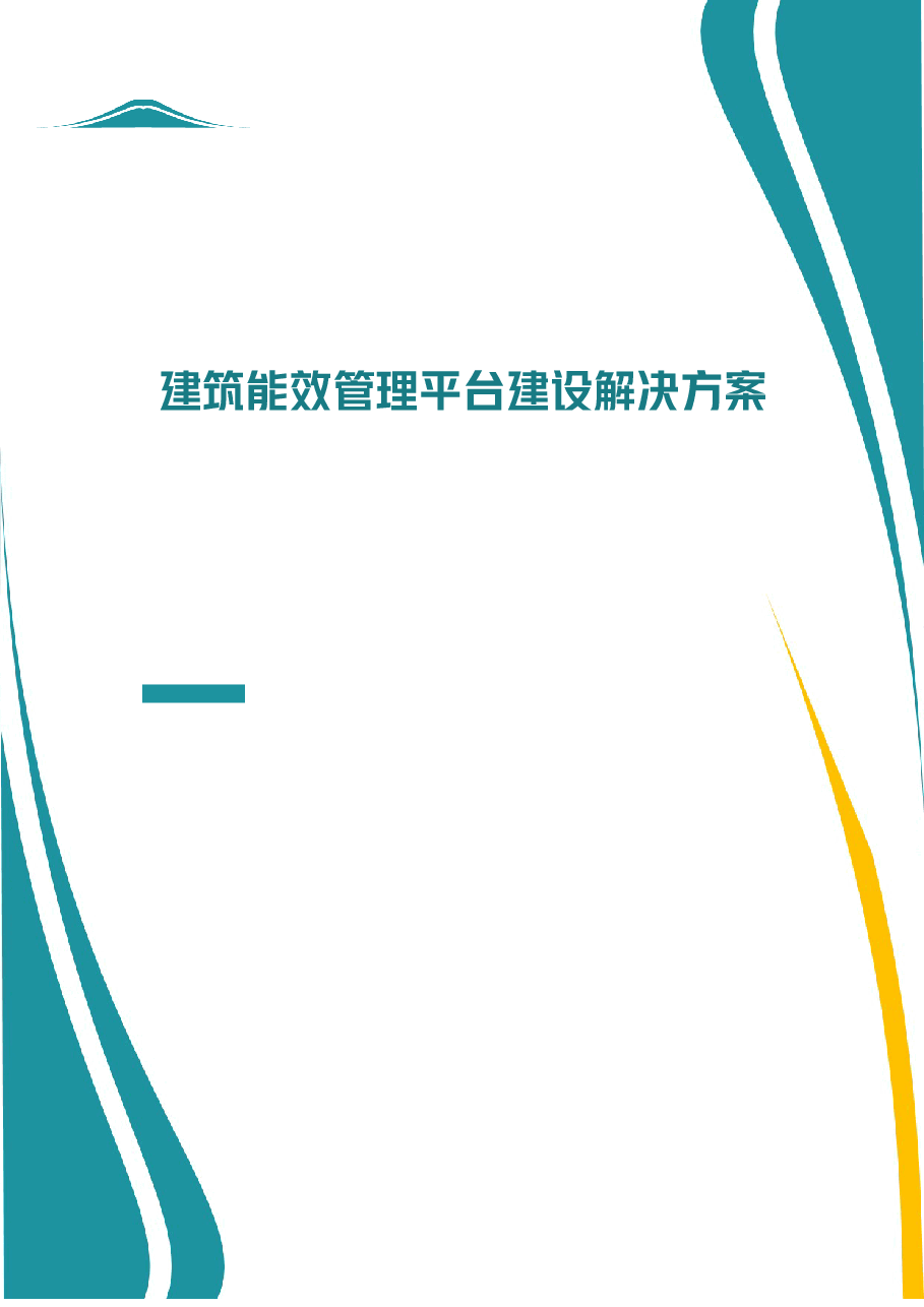 建筑能效管理平台建设方案设计.doc,第1页预览