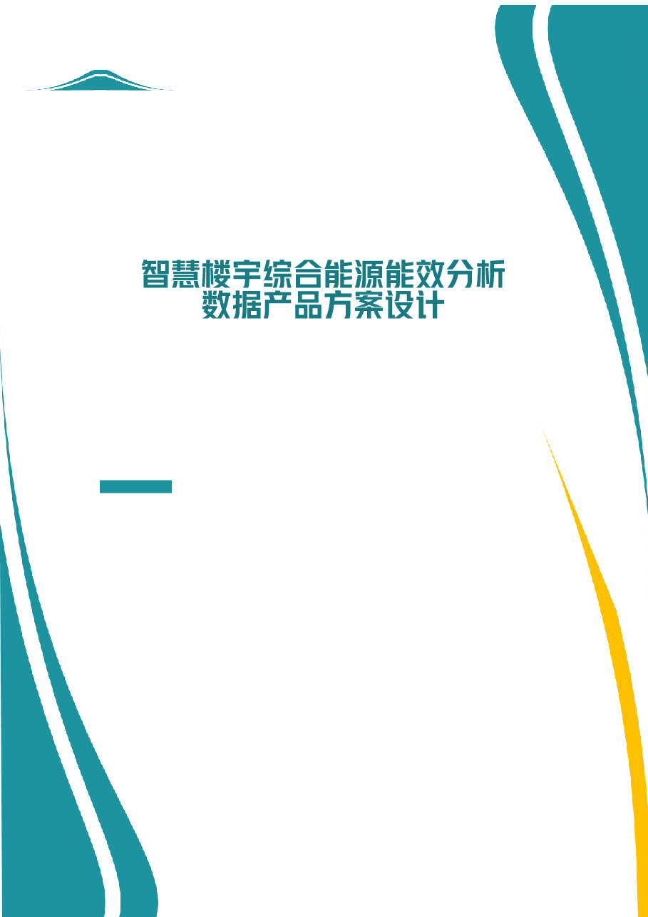 智慧楼宇综合能源能效分析数据产品方案设计.docx,第1页预览