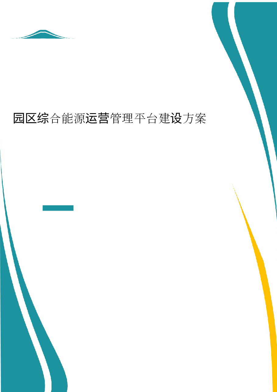 园区综合能源运营管理平台建设方案.docx,第1页预览