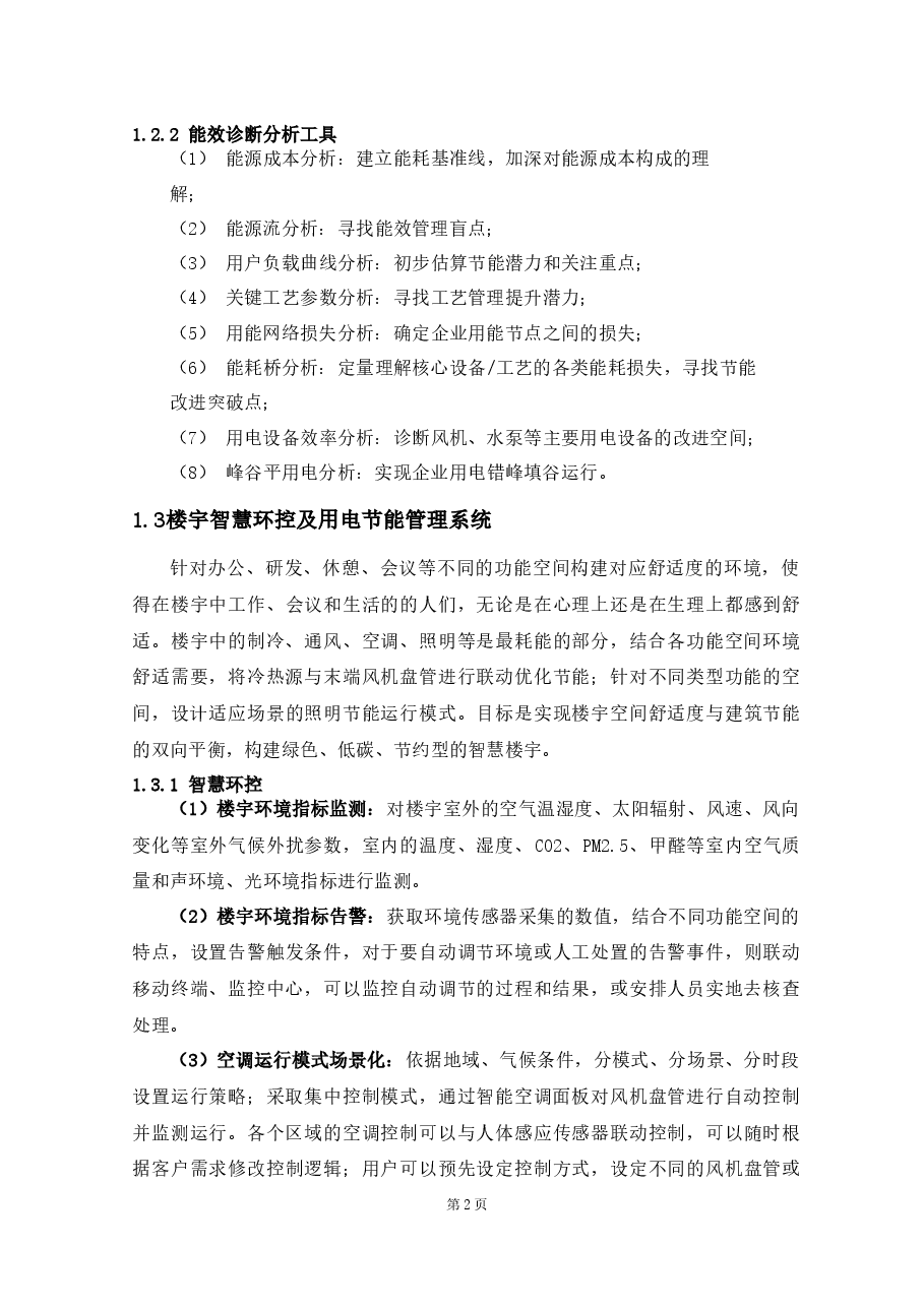 智慧楼宇综合能源能效分析数据产品方案设计.docx,第4页预览