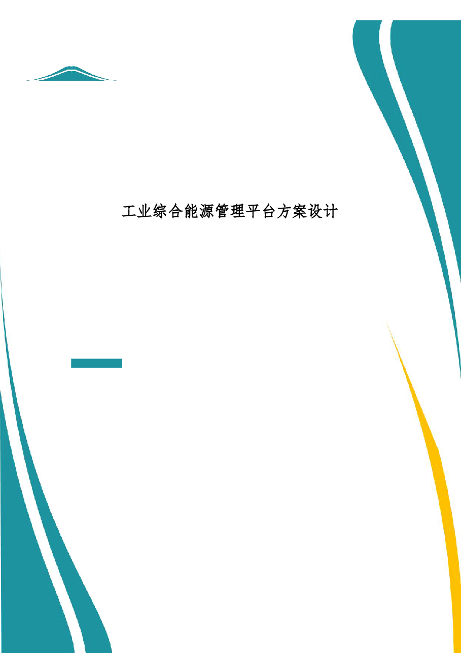 2025年-工业综合能源管理平台方案设计-新版.pdf,第1页预览