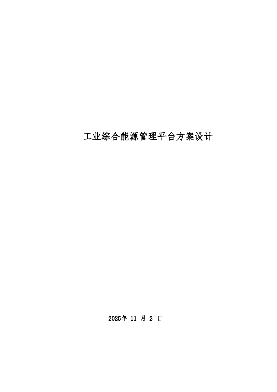 2025年-工业综合能源管理平台方案设计-新版.pdf,第2页预览