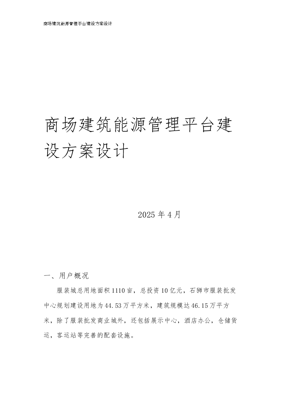 商场建筑能源管理平台建设方案设计.docx,第2页预览