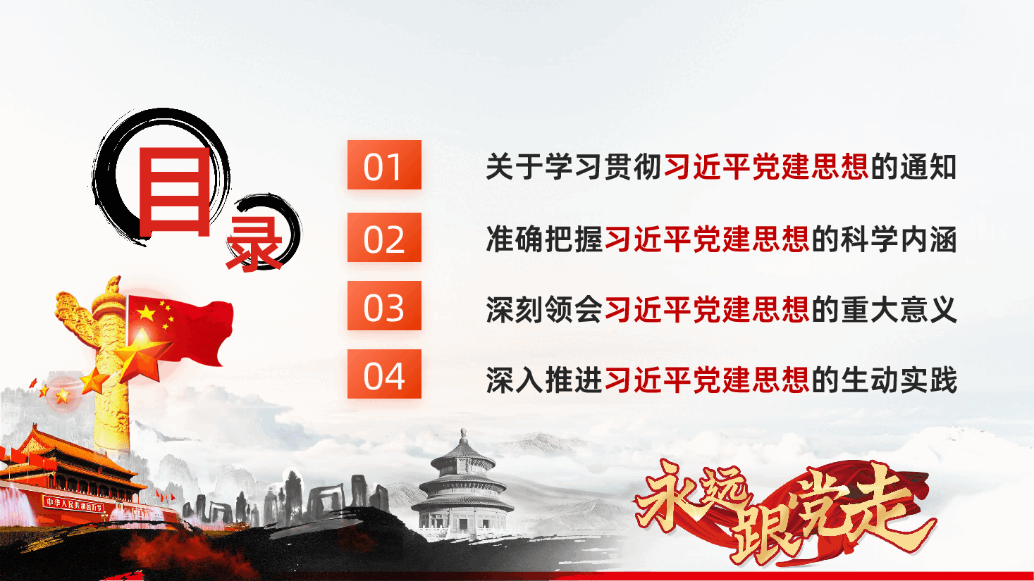 七一建党节热烈庆祝中国共产党成立105周年深刻领会习近平党建思想PPT课件.pptx,第3页预览