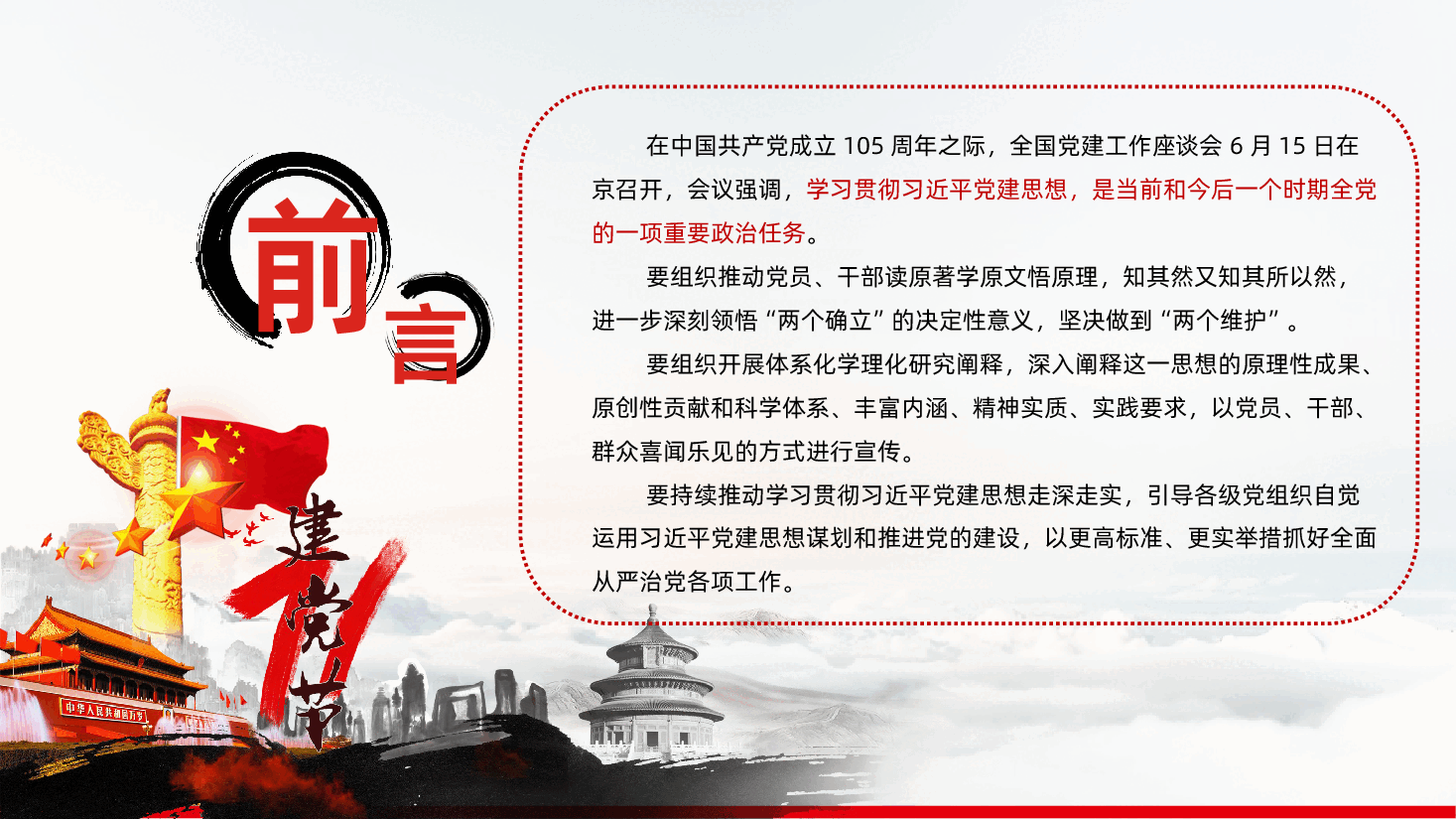 七一建党节热烈庆祝中国共产党成立105周年深刻领会习近平党建思想PPT课件.pptx,第2页预览