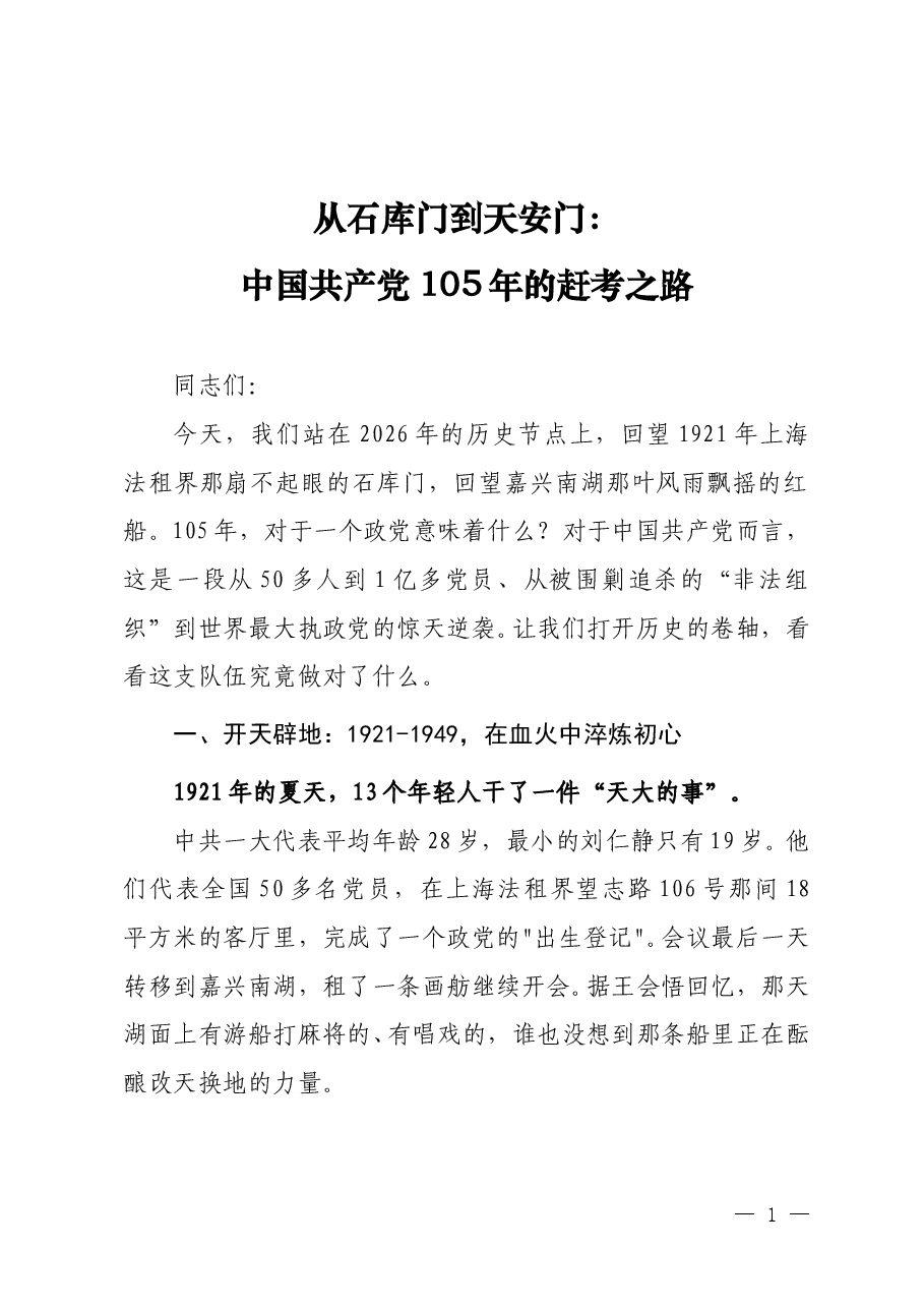 七一精品党课《从石库门到天安门:中国共产党105年的赶考之路》.doc,第1页预览