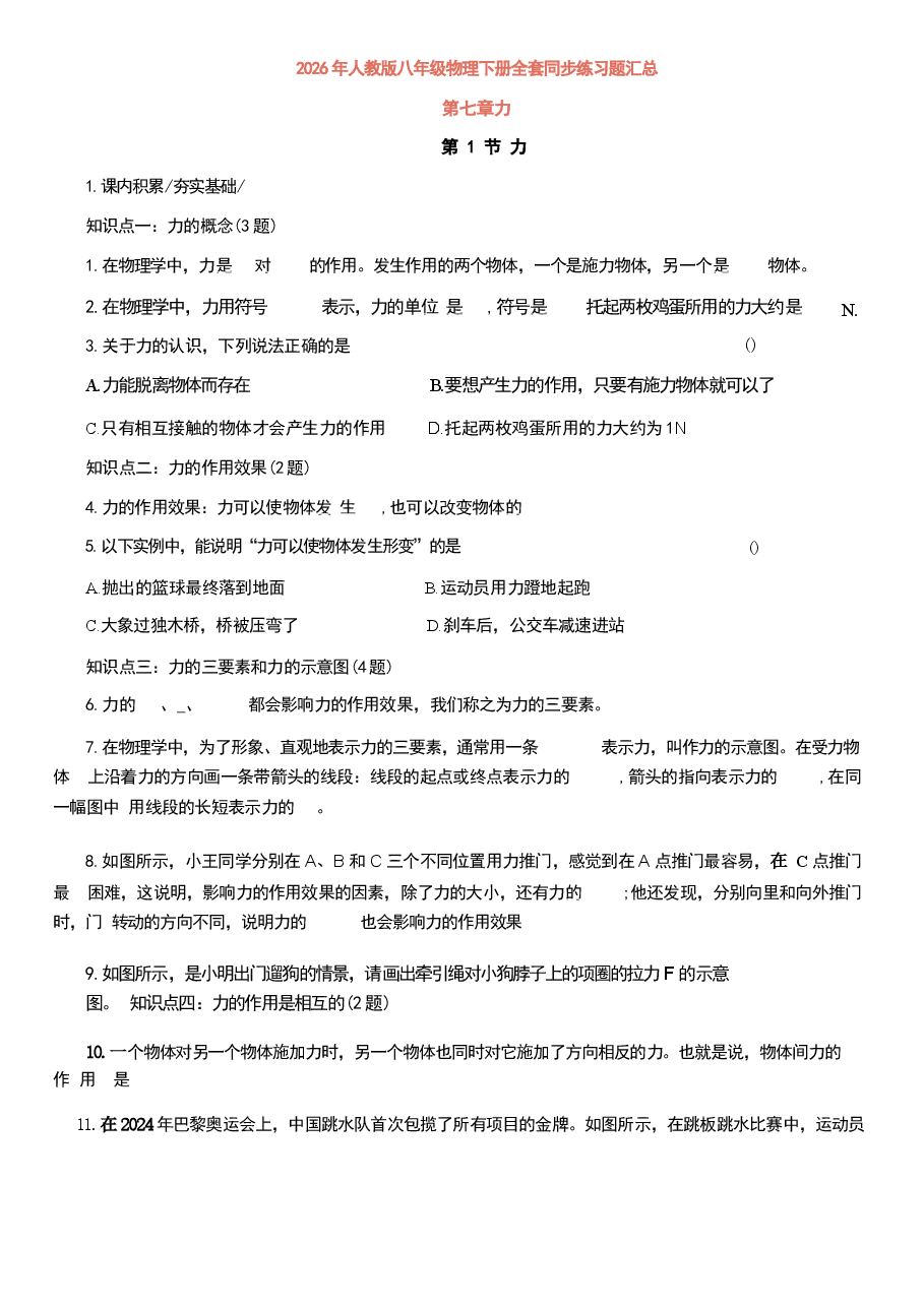 2026年年人教版八年级物理下册全套同步练习题汇总.docx,第1页预览