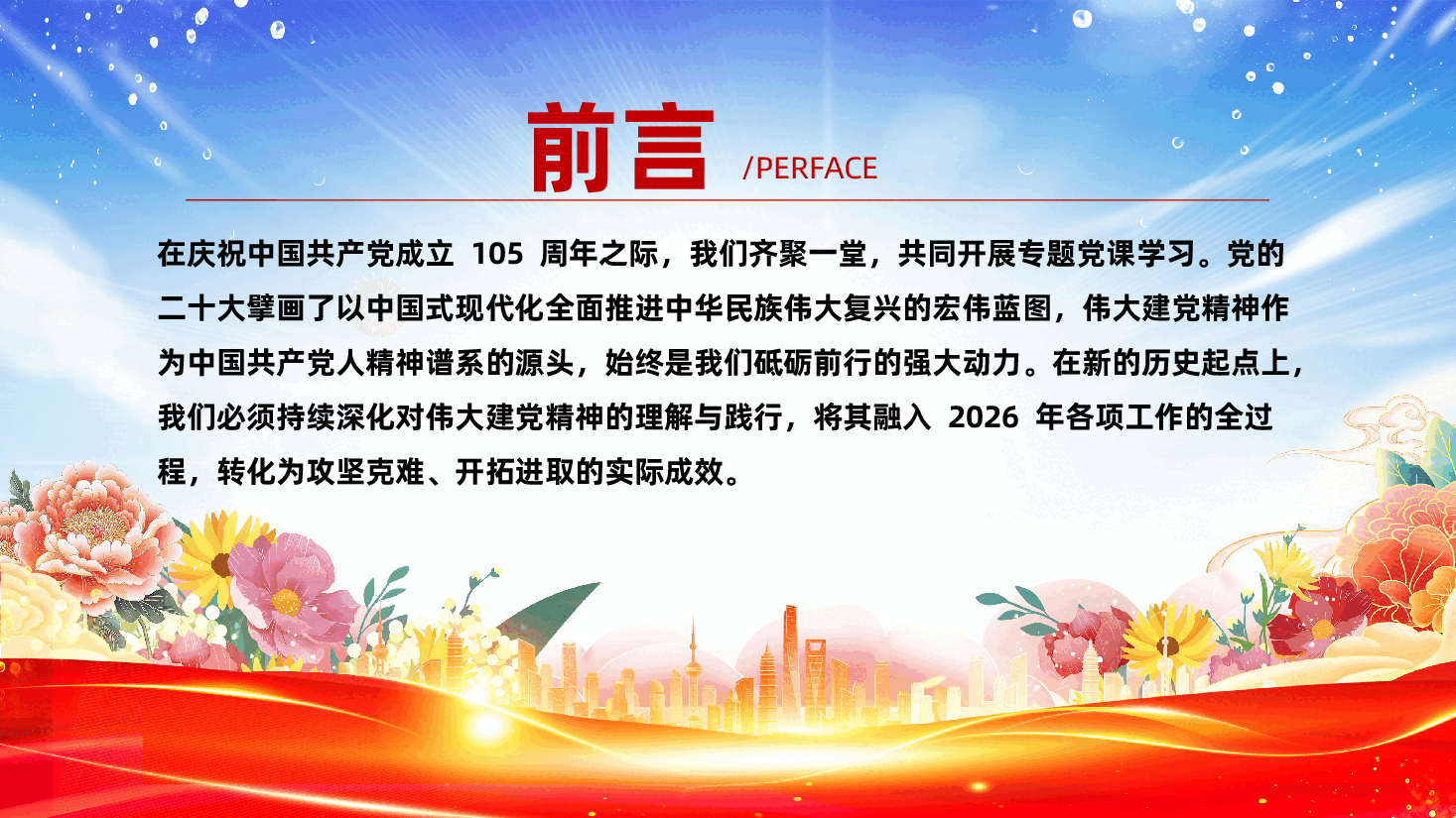 2026年庆祝中国共产党成立105周年专题党课PPT(附文稿).pptx,第2页预览