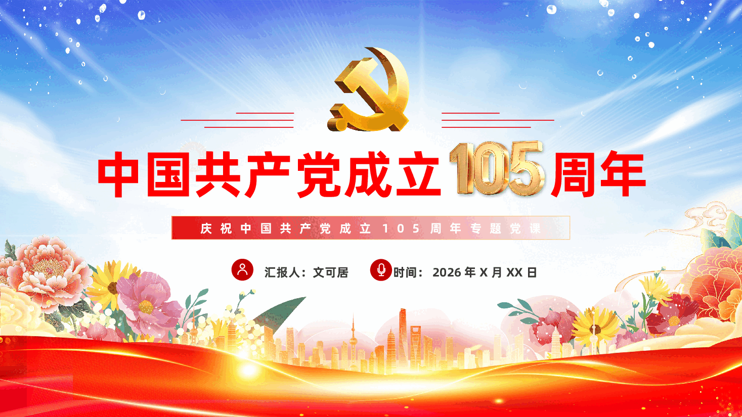2026年庆祝中国共产党成立105周年专题党课PPT(附文稿).pptx,第1页预览