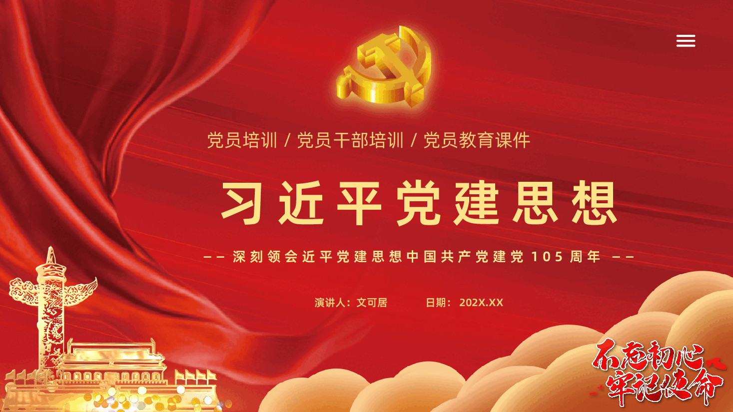热烈庆祝中国共产党建党105年周年PPT:深刻领会近平党建思想.pptx,第1页预览