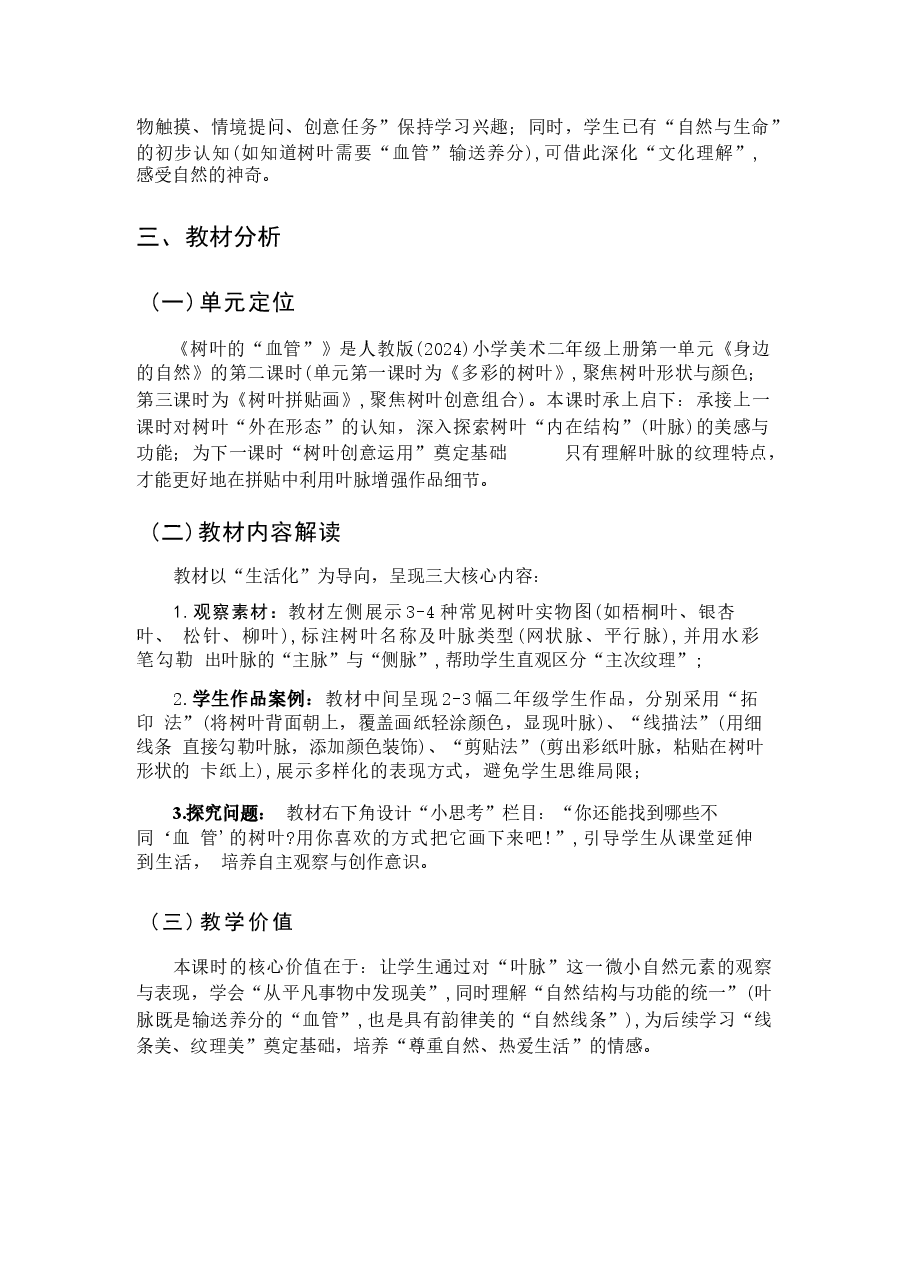 新版(新教材)2025-2026学年人教版(2024)美术二年级上册全册教案.docx,第3页预览