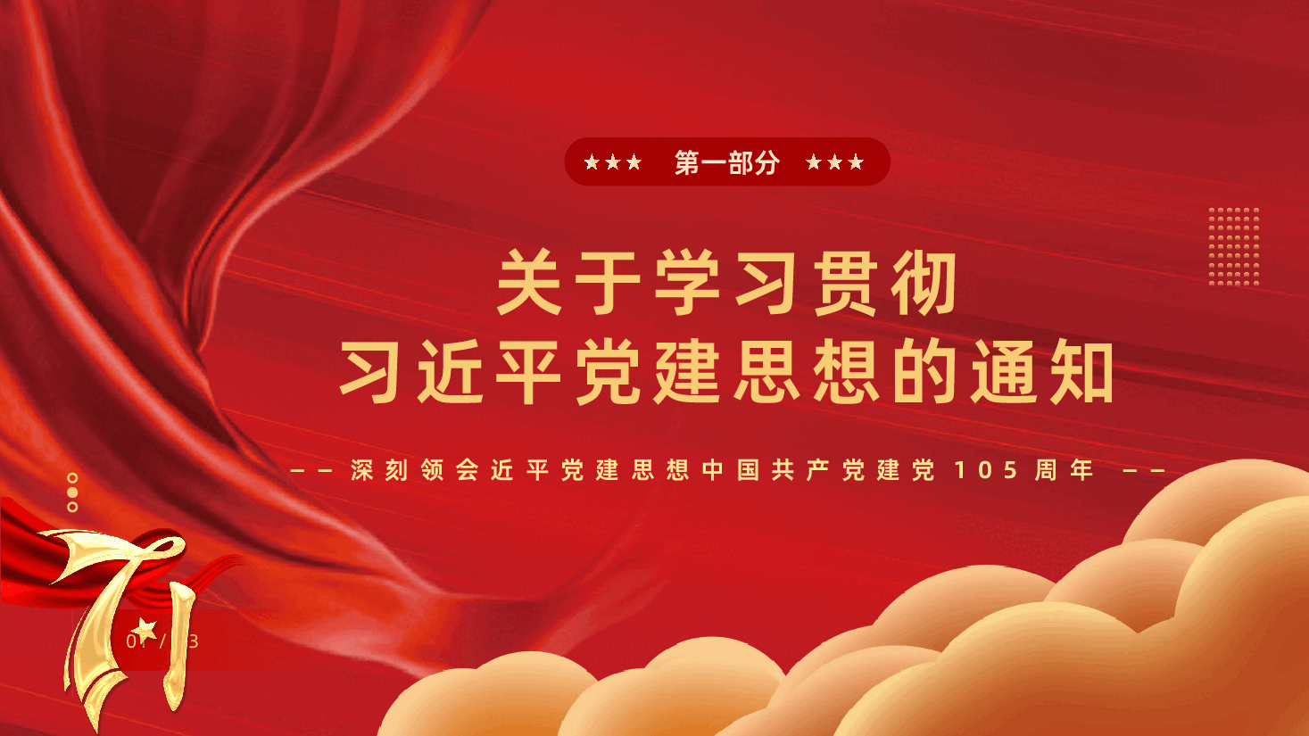 热烈庆祝中国共产党建党105年周年PPT:深刻领会近平党建思想.pptx,第4页预览