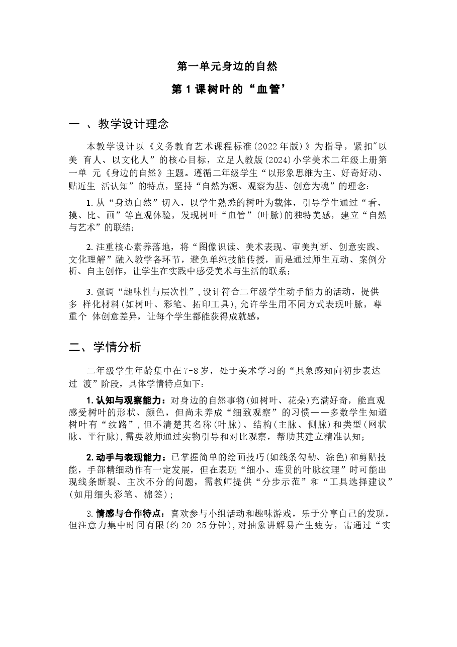 新版(新教材)2025-2026学年人教版(2024)美术二年级上册全册教案.docx,第2页预览