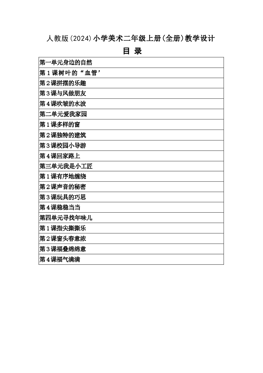 新版(新教材)2025-2026学年人教版(2024)美术二年级上册全册教案.docx,第1页预览