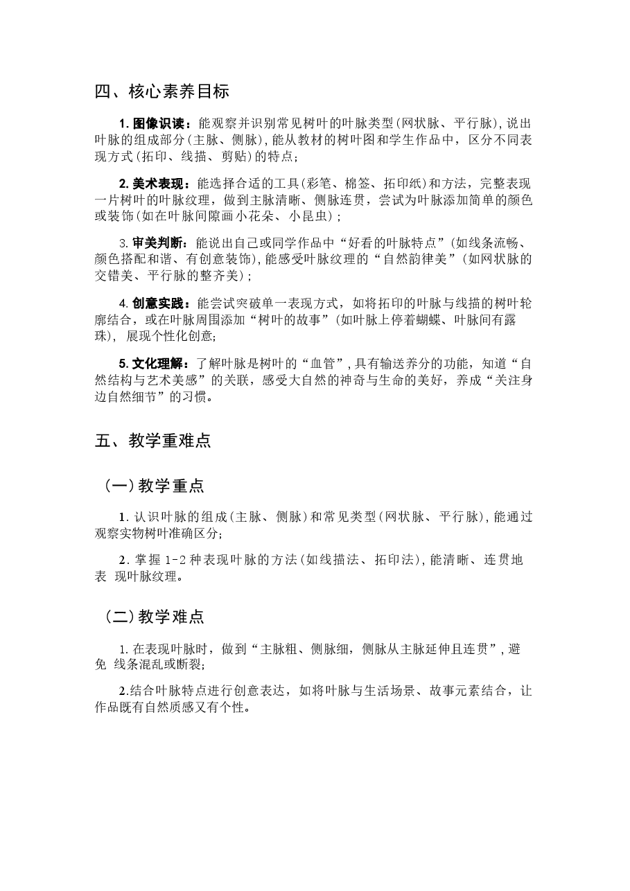 新版(新教材)2025-2026学年人教版(2024)美术二年级上册全册教案.docx,第4页预览