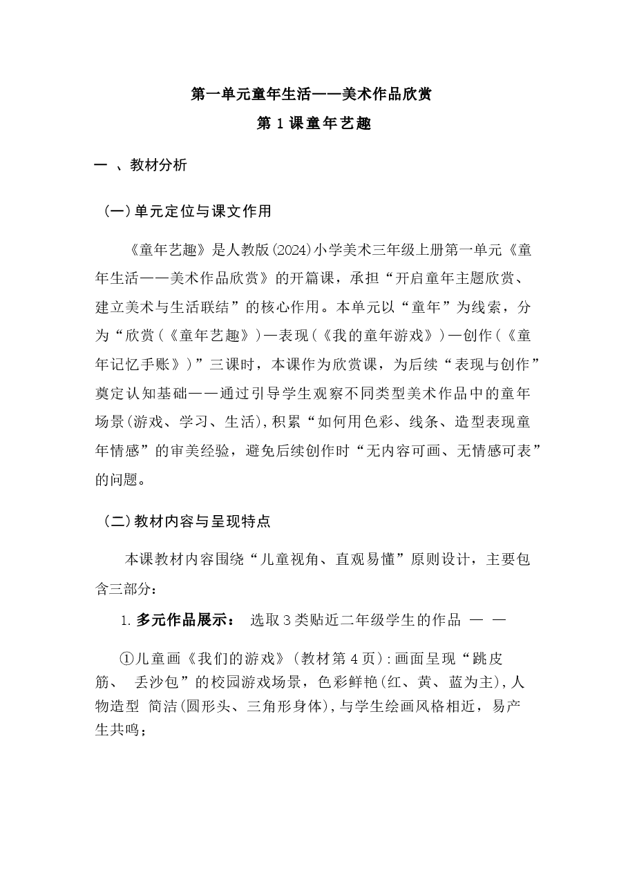新版【新教材】2025-2026学年人教版(2024)美术三年级上全册教案.docx,第2页预览