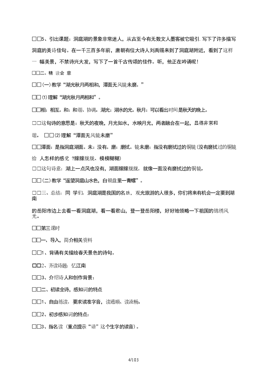 新版2025~2026学年(部编版)小学四年级下学期语文全册教案.docx,第4页预览