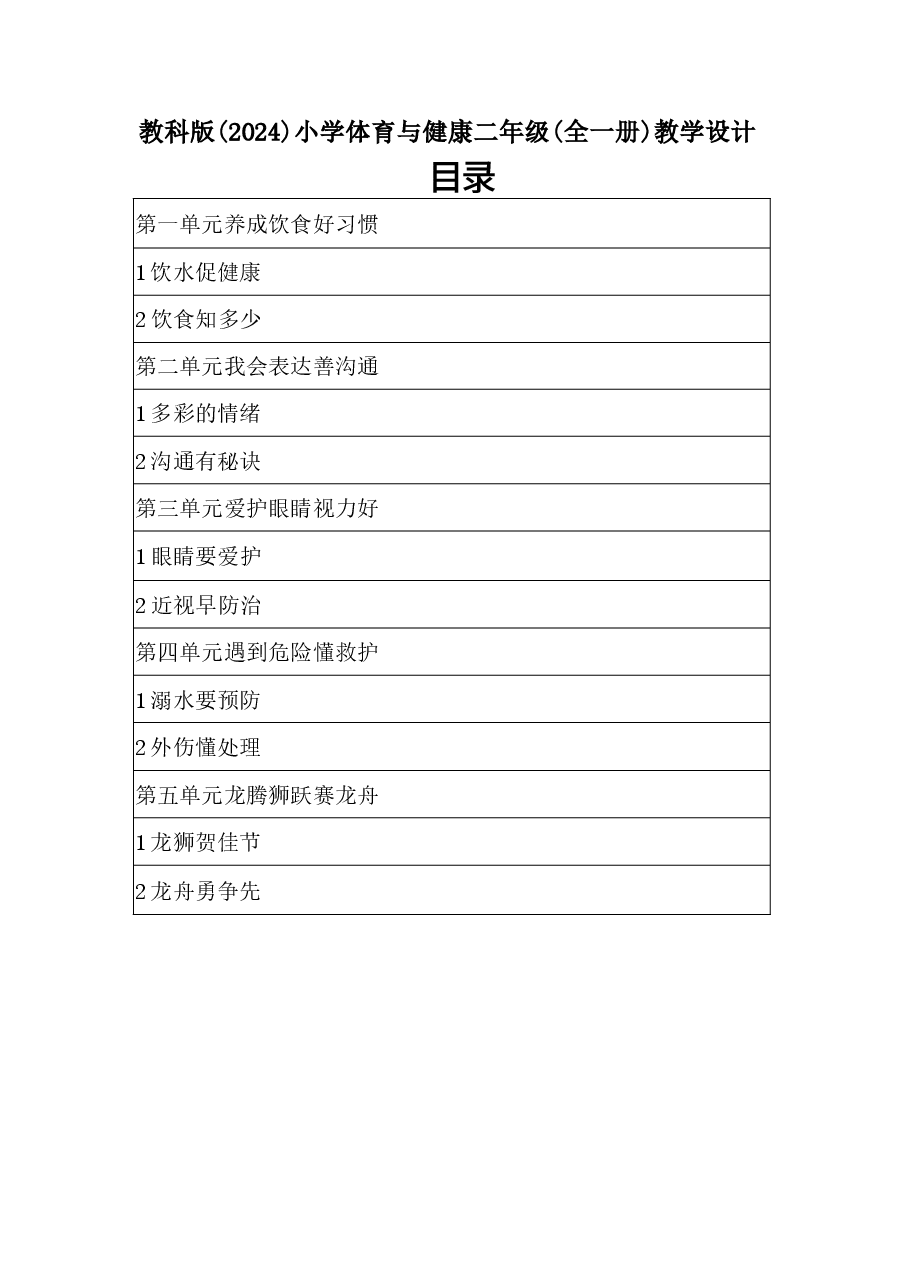 新版【新教材】2025-2026学年教科版（2024）体育二年级全教案.docx，第1页预览