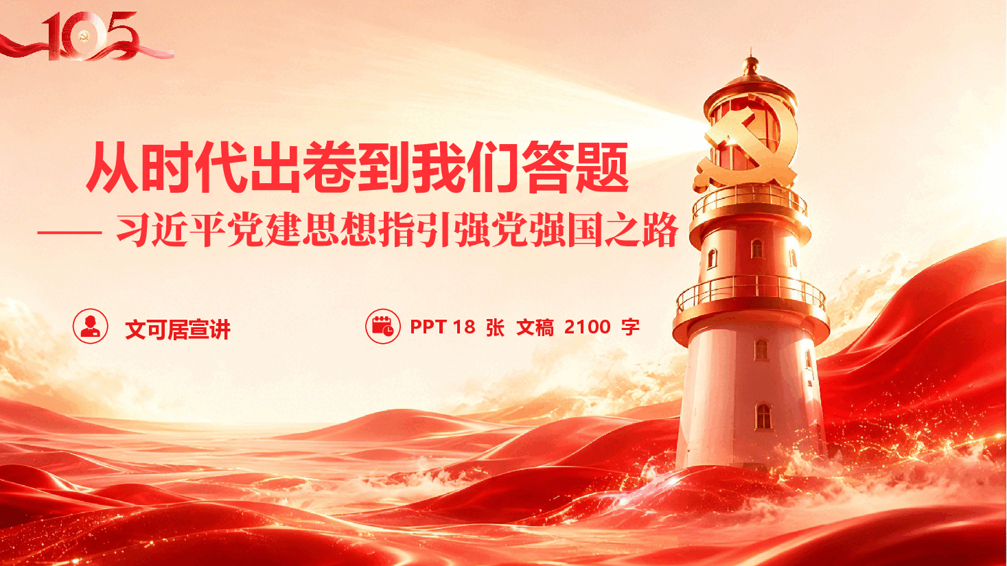 庆祝中国共产党建党105周年微党课PPT《从时代出卷到我们答题——习近平党建思想指引强党强国之路》(附文稿).pptx,第1页预览