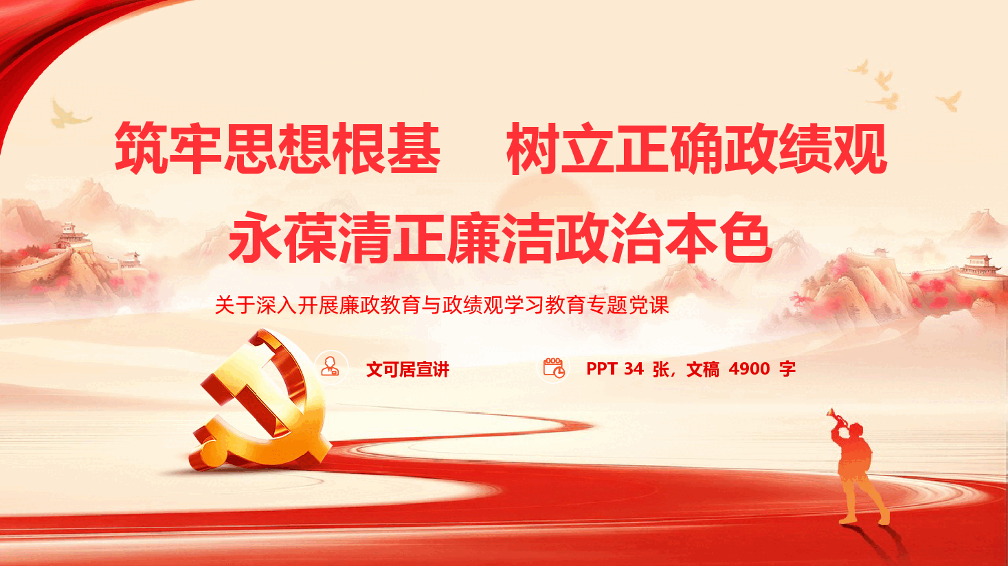 开展廉政教育与政绩观学习教育的专题党课《筑牢思想根基,树立正确政绩观,永葆清正廉洁政治本色》(附文稿).pptx,第1页预览