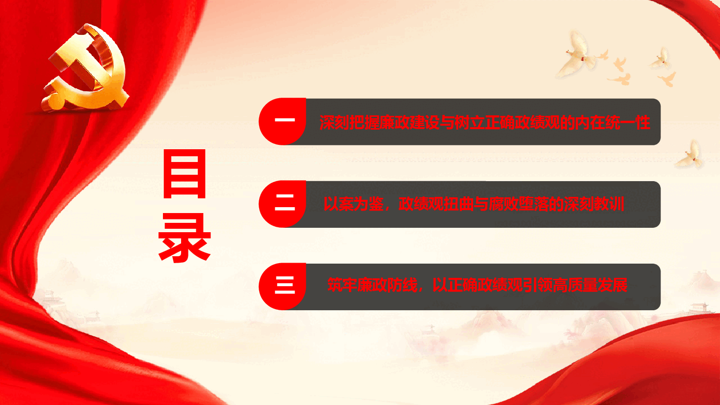 开展廉政教育与政绩观学习教育的专题党课《筑牢思想根基,树立正确政绩观,永葆清正廉洁政治本色》(附文稿).pptx,第4页预览