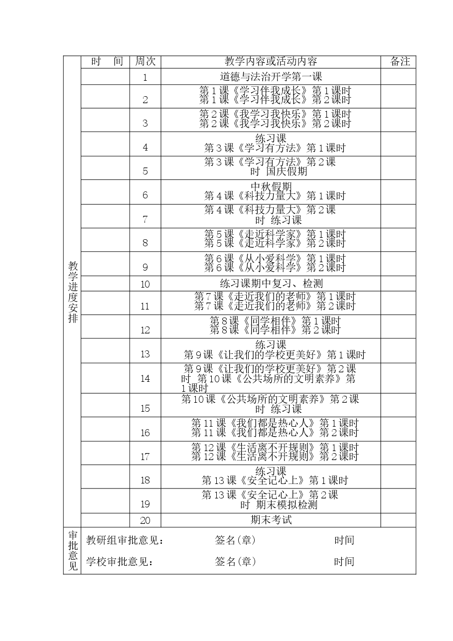 新版(新教材)2025-2026学年统编版(2024)三年级上册道德与法治全册教案含教学计划.docx,第3页预览