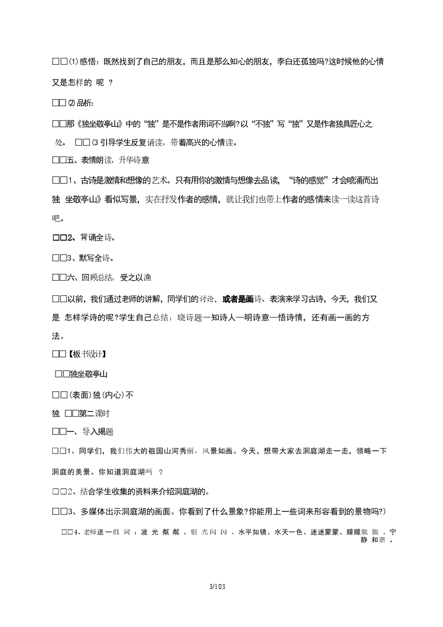 新版2025~2026学年(部编版)小学四年级下学期语文全册教案.docx,第3页预览